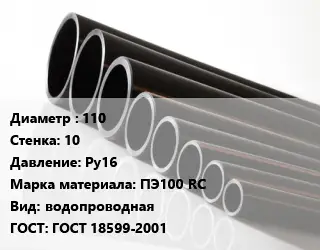 Труба полиэтиленовая 110х10 Ру16 ПЭ100 RC водопроводная ГОСТ: ГОСТ 18599-2001